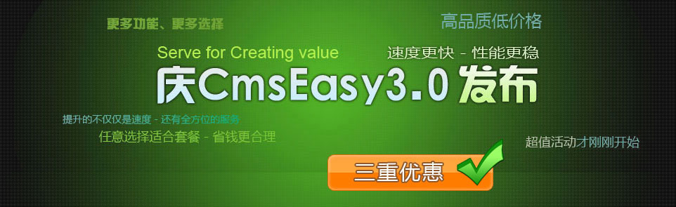 cmseasy3.x發(fā)布促銷